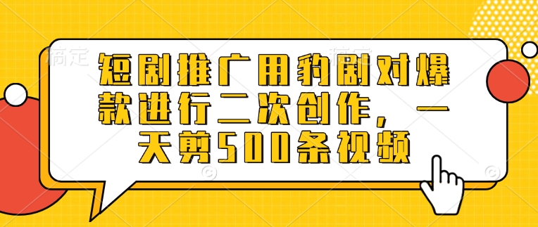 短剧推广用豹剧对爆款进行二次创作，一天剪500条视频-韭菜网