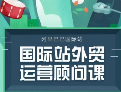 国际站运营顾问系列课程，一套完整的运营思路和逻辑-韭菜网