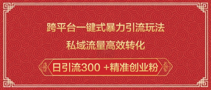 跨平台一键式暴力引流玩法，私域流量高效转化日引流300 +精准创业粉-韭菜网