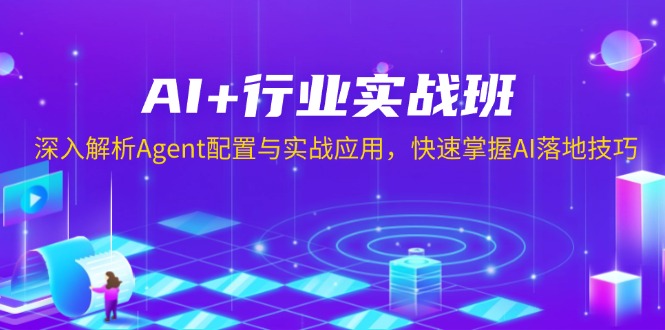 AI+行业实战班，深入解析Agent配置与实战应用，快速掌握AI落地技巧-韭菜网