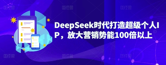 DeepSeek时代打造超级个人IP，放大营销势能100倍以上-韭菜网