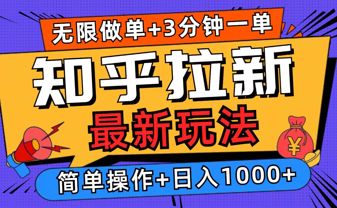 2025知乎拉新无限做单玩法，3分钟一单，日入1000+简单无难度-韭菜网