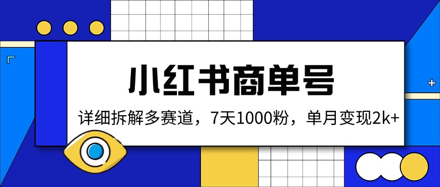 小红书商单号，详细拆解多赛道，7天1000粉，单月变现2k+-韭菜网