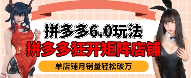 拼多多虚拟商品暴利6.0玩法，轻松实现月入过W-韭菜网