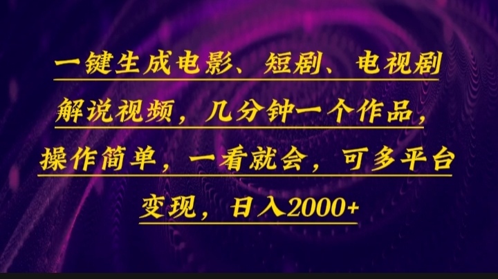 一键生成电影，短剧，电视剧解说视频，几分钟一个作品，操作简单，一看…-韭菜网