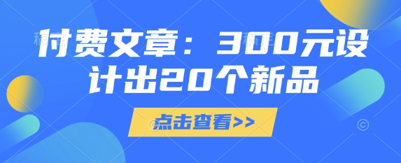 付费文章：300元设计出20个新品-韭菜网