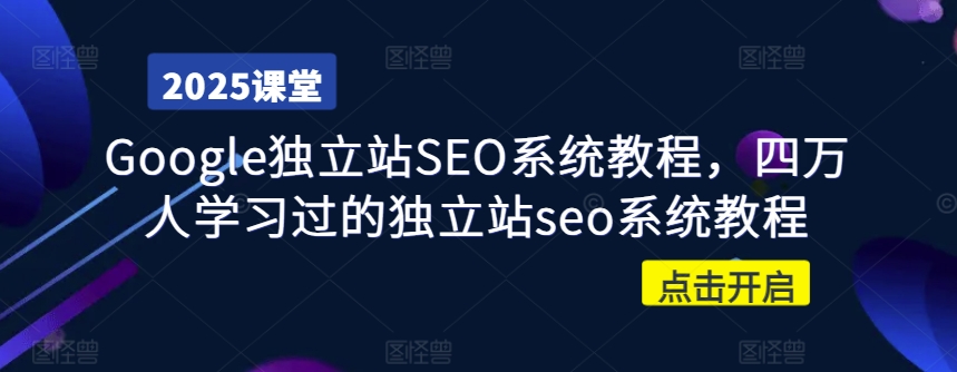 Google独立站SEO系统教程，四万人学习过的独立站seo系统教程-韭菜网