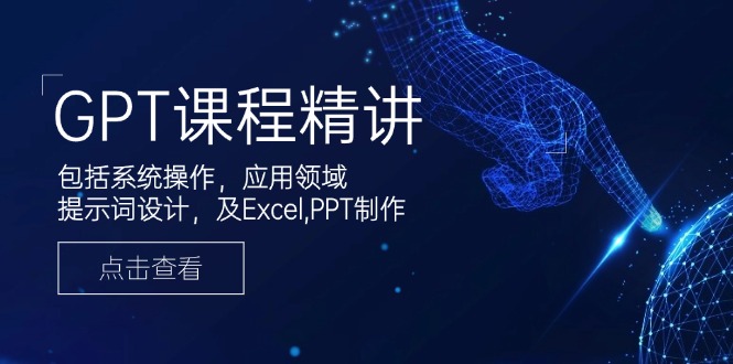 GPT课程精讲，包括系统操作，应用领域，提示词设计，及Excel,PPT制作-韭菜网