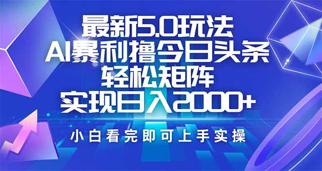 今日头条最新5.0玩法，思路简单，复制粘贴，轻松实现矩阵日入2000+-韭菜网