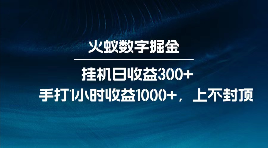 全网独家玩法，全新脚本挂机日收益300+，每日手打1小时收益1000+-韭菜网