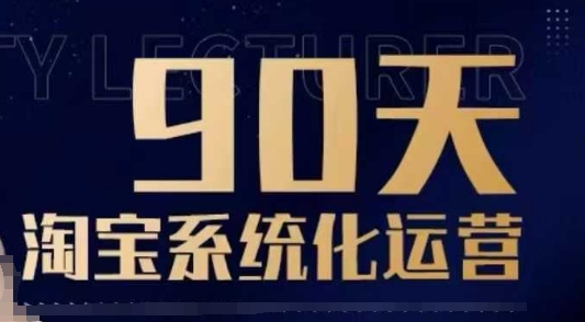 90天淘宝系统化运营，从入门到精通-韭菜网