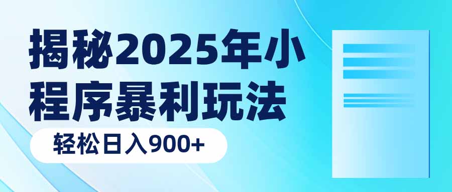 揭秘2025年小程序暴利玩法：轻松日入900+-韭菜网