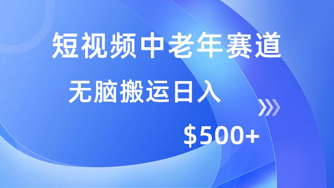 短视频中老年赛道，操作简单，多平台收益，无脑搬运日入500+-韭菜网