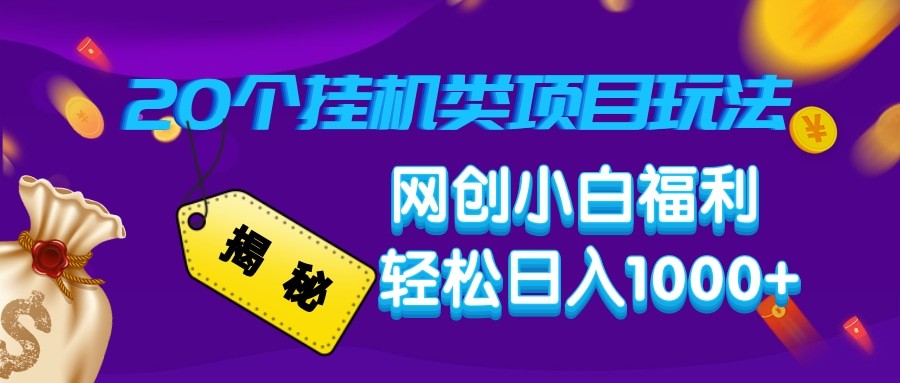 揭秘20种挂机类项目玩法 网创小白福利轻松日入1000+-韭菜网