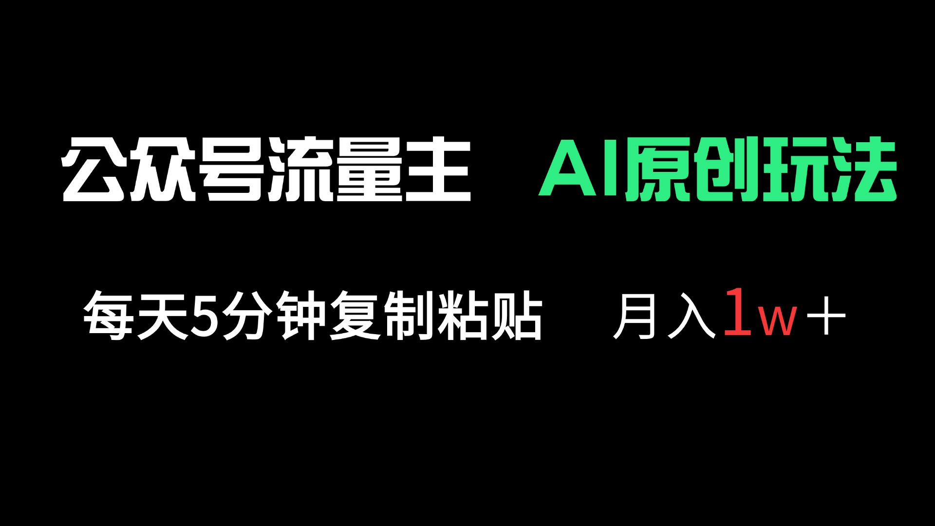 公众号流量主多赛道原创玩法，每天5分钟复制粘贴，月入1万＋-韭菜网