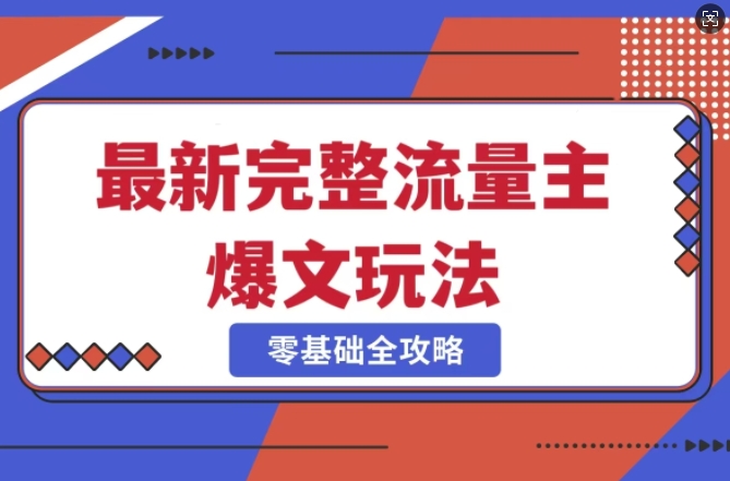 完整爆款公众号玩法，冷门新赛道，每天5分钟，每天轻松出爆款-韭菜网