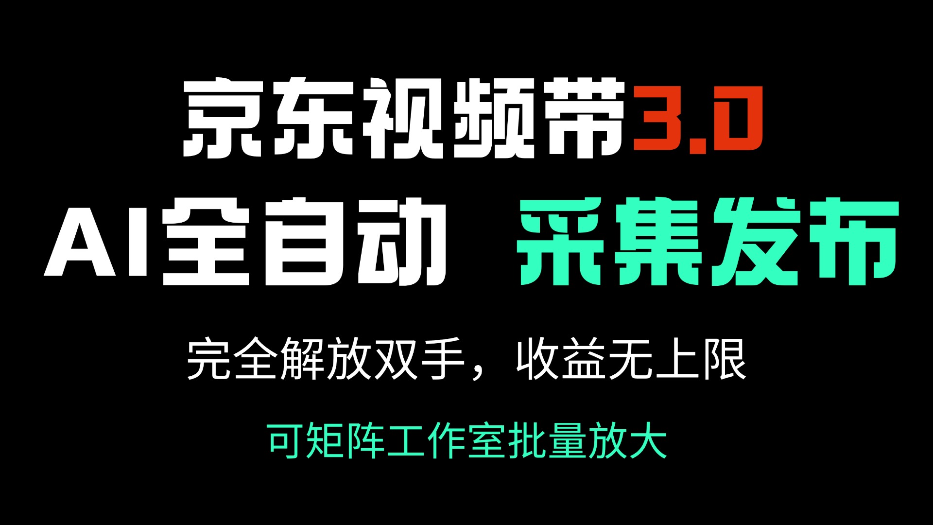 京东视频带货3.0，Ai全自动采集＋自动发布，完全解放双手，收入无上限…-韭菜网