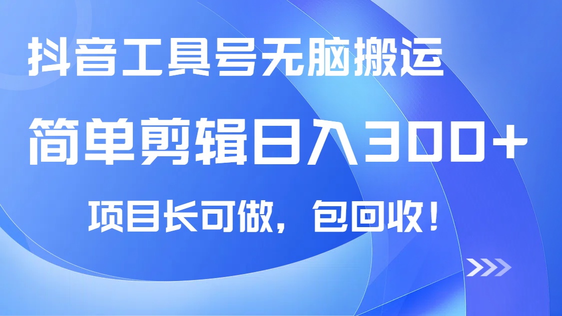 抖音工具号无脑搬运玩法，小白轻松可日入300+包回收，长期可做-韭菜网