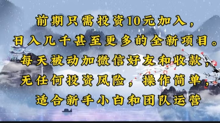 前期只需投资10元加入，日入几千甚至更多的全新项目。每天被动加微信好…-韭菜网