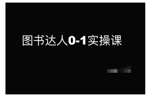 图书达人0-1实操课，带你从0起步，实现从新手到图书达人的蜕变-韭菜网