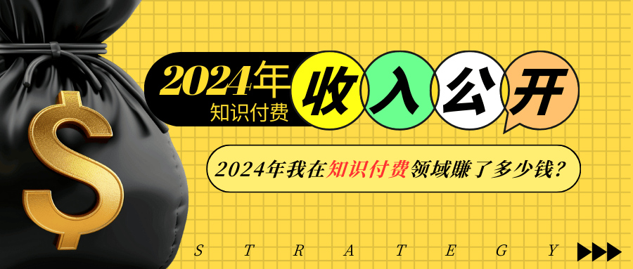 2024年知识付费收入大公开！2024年我在知识付费领域賺了多少钱？-韭菜网