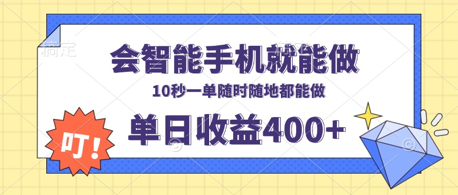 会智能手机就能做，十秒钟一单，有手机就行，随时随地可做单日收益400+-韭菜网