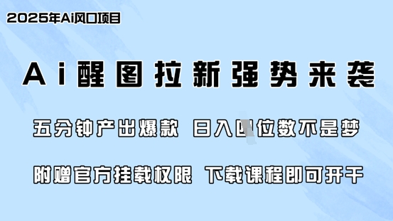 零门槛，AI醒图拉新席卷全网，5分钟产出爆款，日入四位数，附赠官方挂载权限-韭菜网