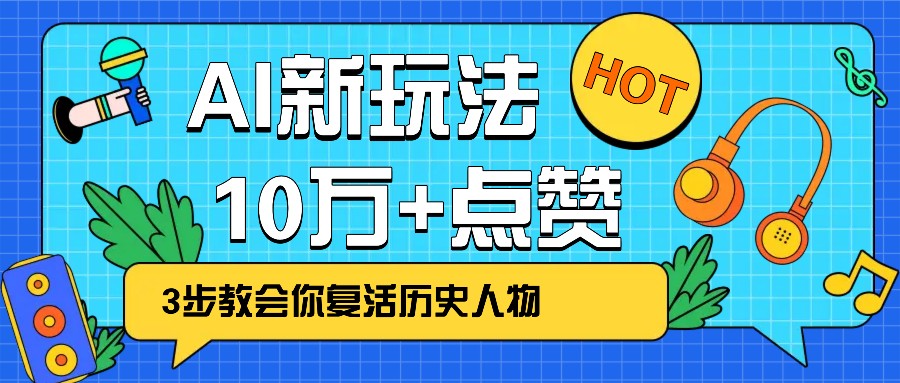 利用AI让历史 “活” 起来，3步教会你复活历史人物，轻松10万+点赞！-韭菜网