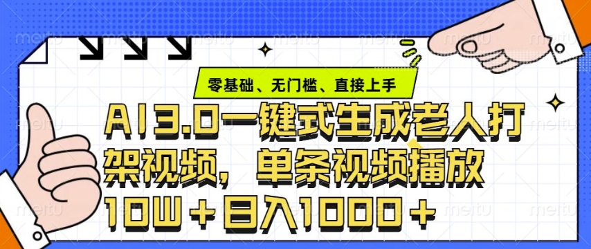 ai3.0玩法快速制作老年人争吵决斗视频，一条视频点赞10W+，单日变现多张-韭菜网