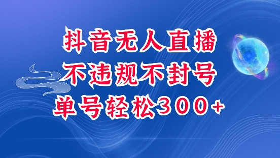 抖音无人挂JI项目，单号纯利300+稳稳的，深层揭秘最新玩法，不违规也不封号【揭秘】-韭菜网