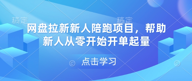 网盘拉新新人陪跑项目，帮助新人从零开始开单起量-韭菜网