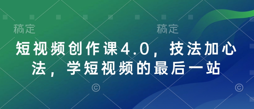 短视频创作课4.0，技法加心法，学短视频的最后一站-韭菜网