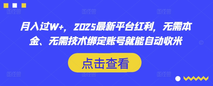 月入过W+，2025最新平台红利，无需本金、无需技术绑定账号就能自动收米-韭菜网