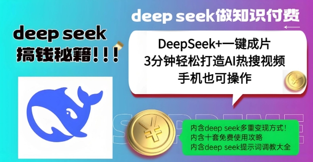 绝了，DeepSeek+一键成片，一分钟轻松打造AI热搜视频，结合流量IP哪吒，轻松日入多张-韭菜网