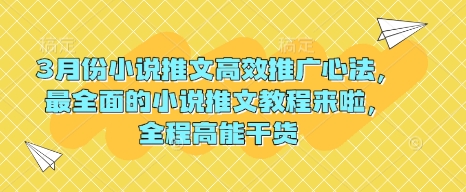 3月份小说推文高效推广心法，最全面的小说推文教程来啦，全程高能干货-韭菜网