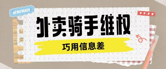 外卖骑手维权项目利用认知差进行挣取维权服务费-韭菜网