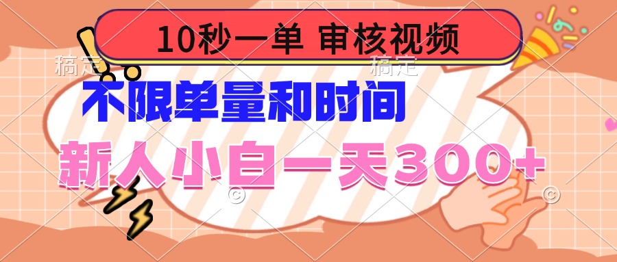 10秒一单，审核视频 ，不限单量时间，新人小白一天300+-韭菜网