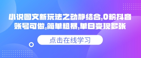 小说推文图文新玩法之动静结合，0粉抖音账号可做，简单粗暴，单日变现多张-韭菜网