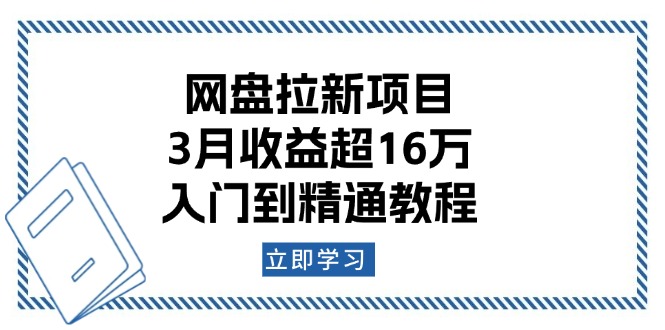 网盘拉新项目：3月收益超16万，入门到精通教程-韭菜网