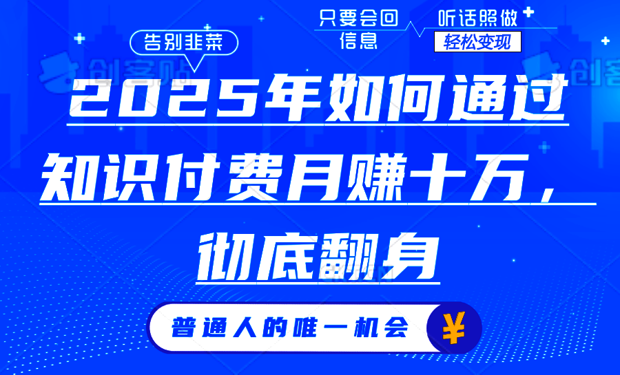 2025年如何通过知识付费月入十万，年入百万。。-韭菜网