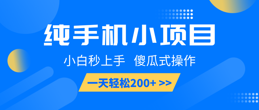 纯手机小项目，小白秒上手， 傻瓜式操作，一天轻松200+-韭菜网