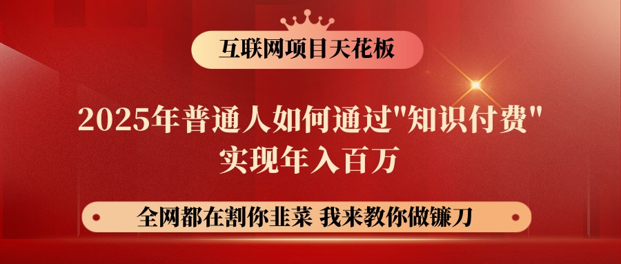 网创项目终点站-镰刀训练营超级IP合伙人，25年普通人如何通过“知识付费”年入百万-韭菜网