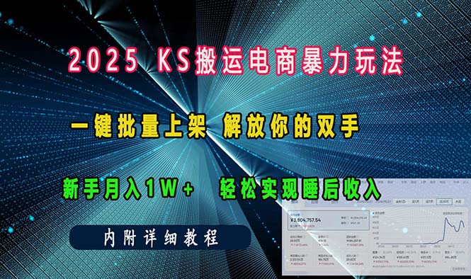 ks搬运电商暴力玩法   一键批量上架 解放你的双手    新手月入1w +轻松…-韭菜网