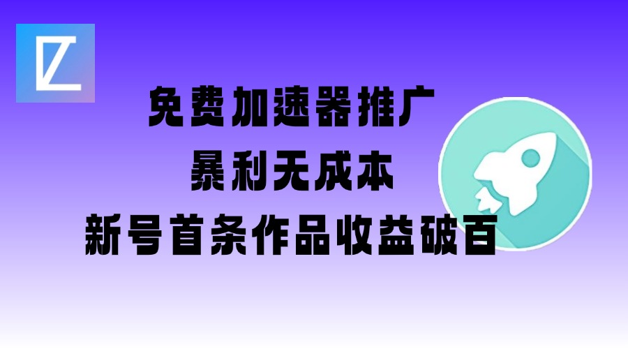 免费加速器推广项目_新号首条作品收益破百【图文+视频+2w字教程】-韭菜网