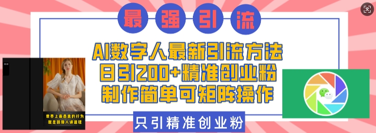 AI数字人最新引流方法，日引200+精准创业粉，制作简单可矩阵操作-韭菜网