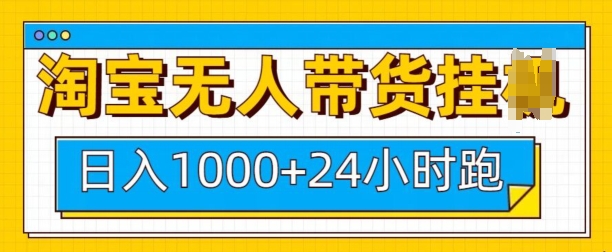 淘宝无人带货挂JI24小时跑，日入1k，实现躺挣收益-韭菜网