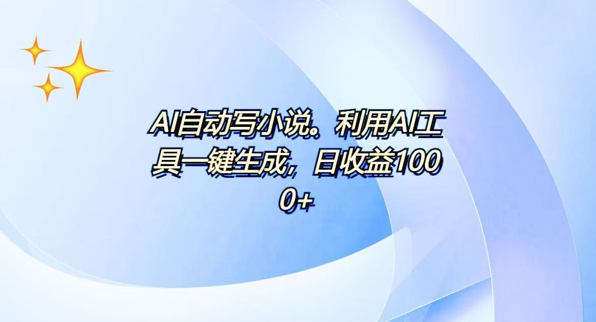 AI一键生成100w字，躺着也能赚，日收益500+-韭菜网