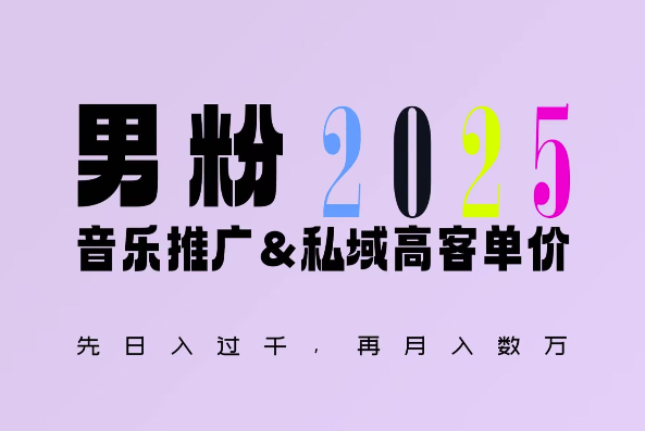 2025年，接着续写“男粉+私域”的辉煌，大展全新玩法的风采，日入1k+轻轻松松-韭菜网