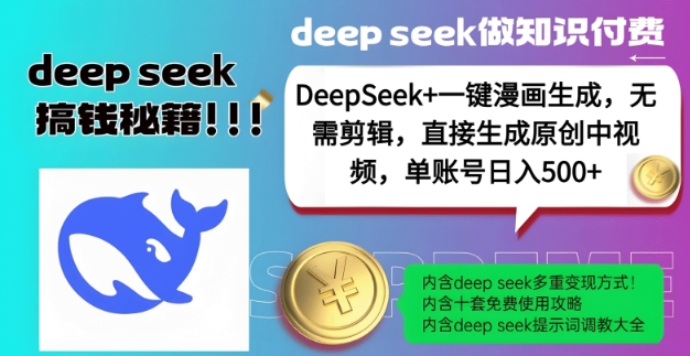 DeepSeek+漫画生成，无需剪辑，一键生成原创中视频，单账号日入5张-韭菜网