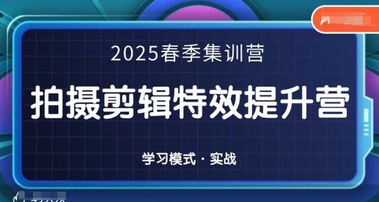 2025春季拍剪全能集训营，拍摄剪辑特效提升营-韭菜网